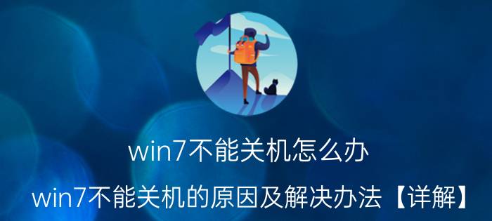 win7不能关机怎么办 win7不能关机的原因及解决办法【详解】